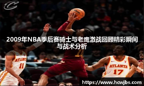 2009年NBA季后赛骑士与老鹰激战回顾精彩瞬间与战术分析