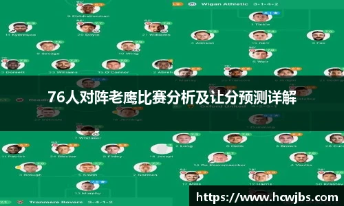 76人对阵老鹰比赛分析及让分预测详解