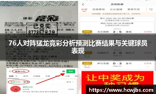 76人对阵猛龙竞彩分析预测比赛结果与关键球员表现