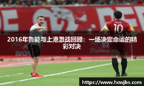 2016年鲁能与上港激战回顾：一场决定命运的精彩对决
