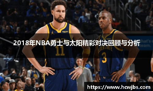 2018年NBA勇士与太阳精彩对决回顾与分析