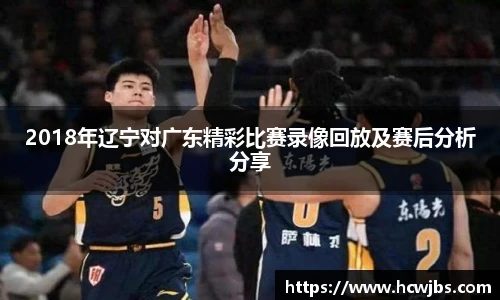 2018年辽宁对广东精彩比赛录像回放及赛后分析分享