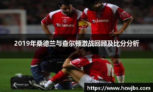 2019年桑德兰与查尔顿激战回顾及比分分析