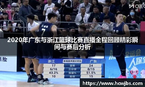 2020年广东与浙江篮球比赛直播全程回顾精彩瞬间与赛后分析