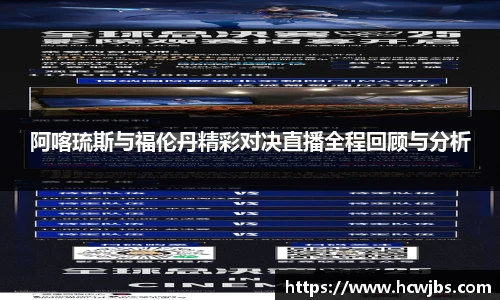 阿喀琉斯与福伦丹精彩对决直播全程回顾与分析