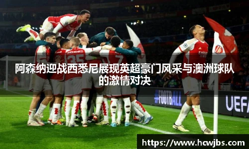 阿森纳迎战西悉尼展现英超豪门风采与澳洲球队的激情对决