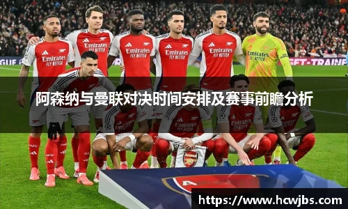 阿森纳与曼联对决时间安排及赛事前瞻分析