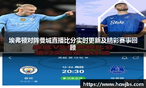 埃弗顿对阵曼城直播比分实时更新及精彩赛事回顾