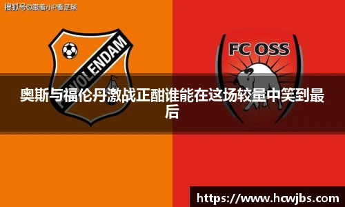 奥斯与福伦丹激战正酣谁能在这场较量中笑到最后